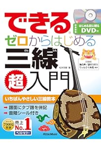 DVD付 これからはじめる!! 沖縄三線入門 ~これだけは知っておきたい